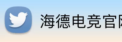 海德电竞官网 logo